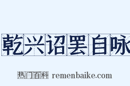 乾兴诏罢自咏是什么意思的图片